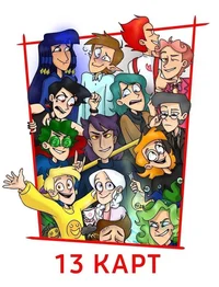 13 карт