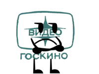 Video Goskino