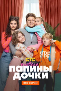 Папины дочки