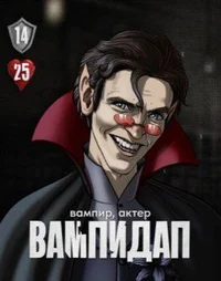 Вампидап 