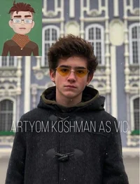 Артем Кошман 