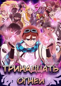 Lololoshka 13 lights