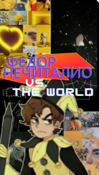 Fedor Vs the worldRP