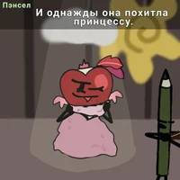 Валентино-принцесса