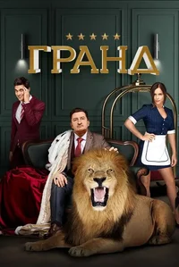 гранд 