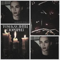 том каулитц сюрприз 