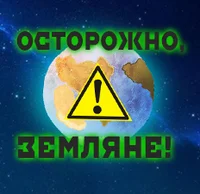 Осторожно земляне RP
