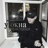 Руслан Тушенцов