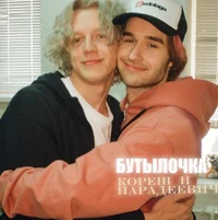 парадеевич и кореш 