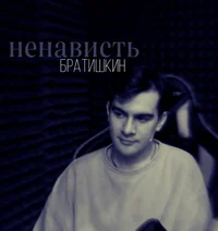 Братишкин