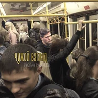 Руслан Тушенцов