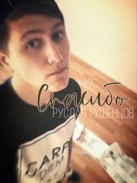 Руслан тушенцов