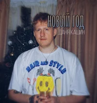 Даня Кашин