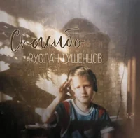 Руслан Тушенцов