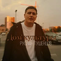 Руслан Тушенцов