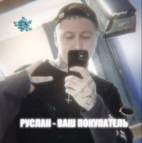 руслан смн