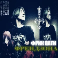 фрик пати