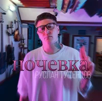 Руслан Тушенцов