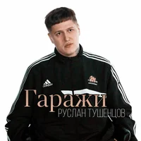 Руслан Тушенцов