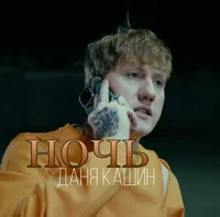 Даня Кашин