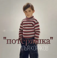 Илья Коряков