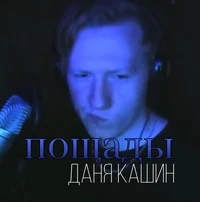 Даня Кашин