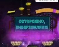 ОсторожноКиберЗемлян