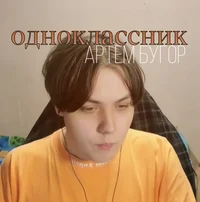 Артем бугор