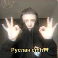 Руслан cmh