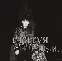 Три дня дождя