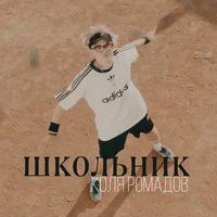 Коля Ромадов