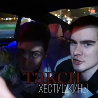 Хестишкины