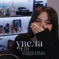 Неля и Ксюша кобан