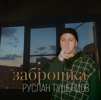 Руслан Тушенцов