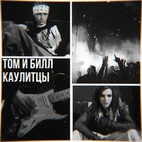 Том и Билл Каулитцы 