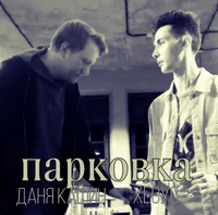 Даня кашин и хесус