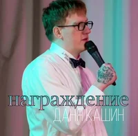 Даня Кашин