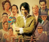 Kung fu hustle II 