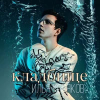 Илья Коряков