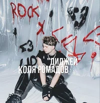 Коля Ромадов