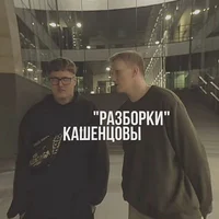 Кашенцовы