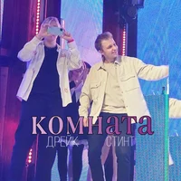 Дрейк и Стинт