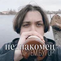 Артем Бугор