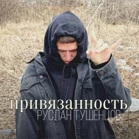 Руслан Тушенцов