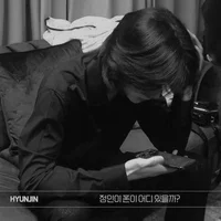 Хван Хёнджин