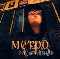 Руслан Тушенцов