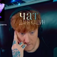 Даня Кашин