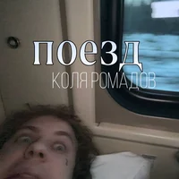 Коля Ромадов