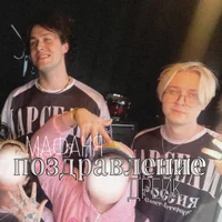 Мафаня и Дрейк