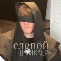Даня Кашин
